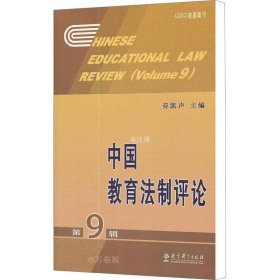 正版现货 中国教育法制评论（第9辑）
