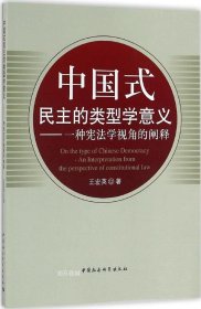正版现货 中国式民主的类型学意义——一种宪法学视角的阐释