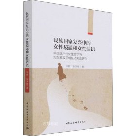 正版现货 民族国家复兴中的女性境遇和女性话语-（中国现当代女性文学与妇女解放思潮互动关系研究）