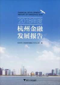 正版现货 2018年度杭州金融发展报告