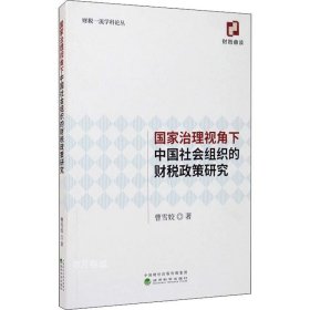 正版现货 国家治理视角下中国社会组织的财税政策研究