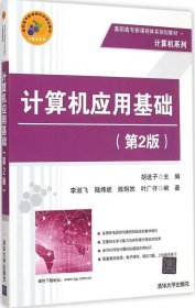 正版现货 计算机应用基础 第2版 高职高专新课程体系规划教材·计算机系列