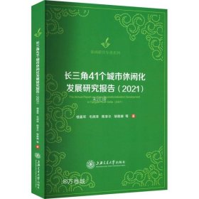 正版现货 长三角41个城市休闲化发展研究报告（2021）