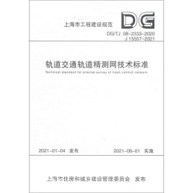 正版现货 轨道交通轨道精测网技术标准(DG\\TJ08-2333-2020J15557-2021)/上海市工