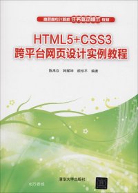 正版现货 HTML5+CSS3跨平台网页设计实例教程