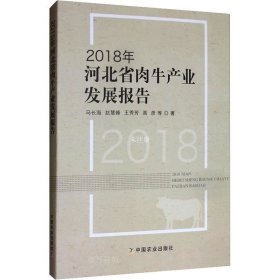 正版现货 2018年河北省肉牛产业发展报告