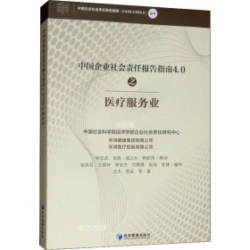 正版现货 中国企业社会责任报告指南4.0之医疗服务业