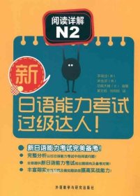 正版现货 新日语能力考试过级达人!阅读详解N2