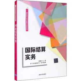 正版现货 国际结算实务（高职高专经济管理类创新教材）