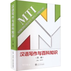 正版现货 汉语写作与百科知识（第二版）