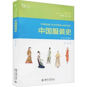 正版现货 中国服装史 任夷 著 网络书店 图书