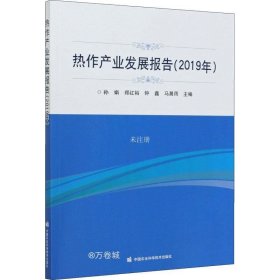 正版现货 热作产业发展报告（2019年）