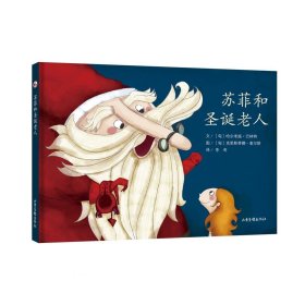 正版现货 苏菲的故事系列：苏菲和圣诞老人
