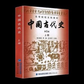 正版现货 中国古代史(上册)(第5版) 朱绍侯 齐涛 王育济 著