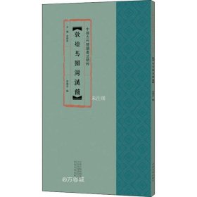 正版现货 中国古代简牍书法精粹敦煌马圈湾汉简