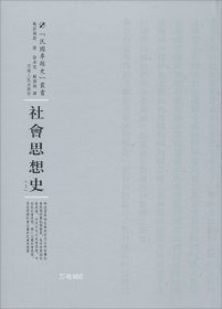 正版现货 河南人民出版社 民国专题史丛书 社会思想史(全2册)