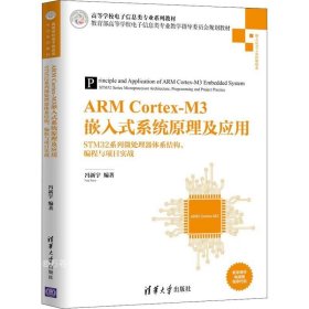 正版现货 ARMCortex-M3嵌入式系统原理及应用——STM32系列微处理器体系结构、编程与项目实战
