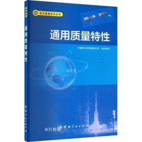 正版现货 通用质量特性/航天质量技术丛书