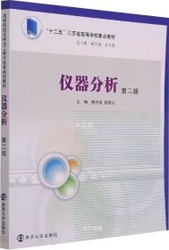 正版现货 仪器分析姚开安 赵登山高等院校化学化工教学改革规划教材 姚天扬，孙尔康 著 网络书店 图书