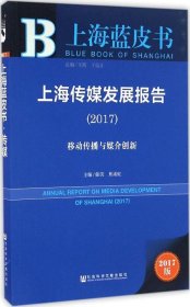 正版现货 上海传媒发展报告（2017）：移动传播与媒介创新
