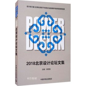 正版现货 2018北京设计论坛文集