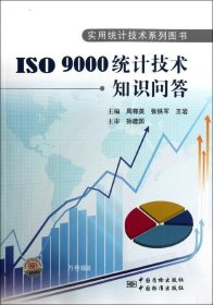 正版现货 ISO9000统计技术知识问答