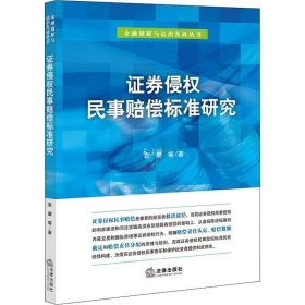 正版现货 证券侵权民事赔偿标准研究