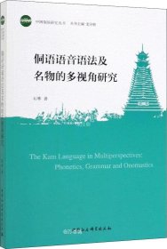 正版现货 侗语语音语法及名物的多视角研究