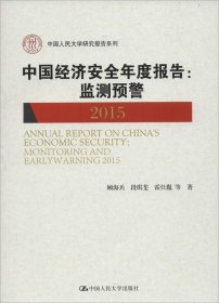 正版现货 中国经济安全年度报告：监测预警 2015(中国人民大学研究报告系列)