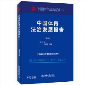 正版现货 中国体育法治发展报告(2021) 马宏俊 编