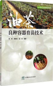 正版现货 油茶良种容器育苗技术/油茶产业应用技术丛书