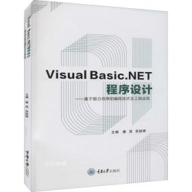 正版现货 VisualBasic.NET程序设计：基于能力培养的编程技术及工程应用