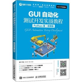 正版现货 GUI自动化测试开发实战教程（Python版）（微课版）