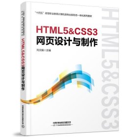 正版现货 HTML5&CSS3网页设计与制作