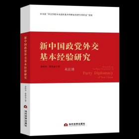 正版现货 新中国政党外交基本经验研究 余科杰 柴尚金 著
