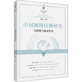 正版现货 中国网络传播研究：互联网与流动社会