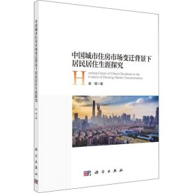 正版现货 中国城市住房市场变迁背景下居民居住生涯探究