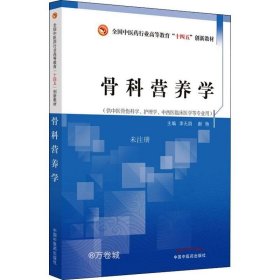 正版现货 骨科营养学·全国中医药行业高等教育“十四五”创新教材