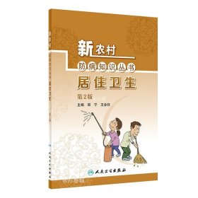 正版现货 新农村防病知识丛书——居住卫生（第2版）