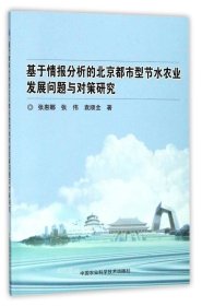正版现货 基于情报分析的北京都市型节水农业发展问题与对策研究