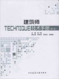 正版现货 建造师技术手册（第二版）