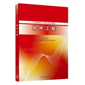 正版现货 软件工程 祁燕 编 网络书店 正版图书