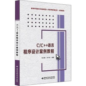 正版现货 C/C++语言程序设计案例教程