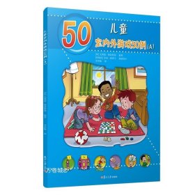 正版现货 儿童室内外游戏50例（A）（儿童的50种动手动脑游戏）