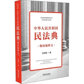 正版现货 中华人民共和国民法典物权编释义
