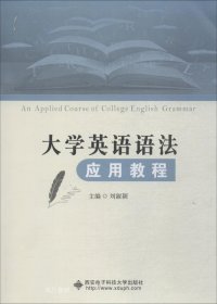 正版现货 大学英语语法应用教程