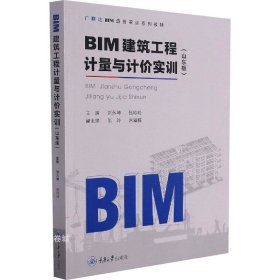 正版现货 BIM建筑工程计量与计价实训(山东版广联达BIM造价实训系列教程)