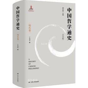 正版现货 中国哲学通史·明代卷