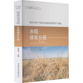 正版现货 现代农业产业技术体系建设理论与实践 水稻体系分册