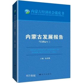 正版现货 内蒙古发展报告（2021）